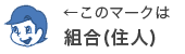 組合(住人)