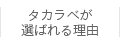 タカラベが選ばれる理由