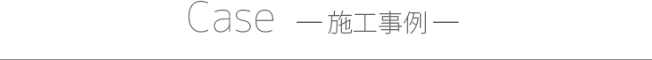 施工事例