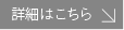 詳細はこちら