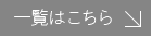 一覧はこちら