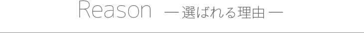 選ばれる理由